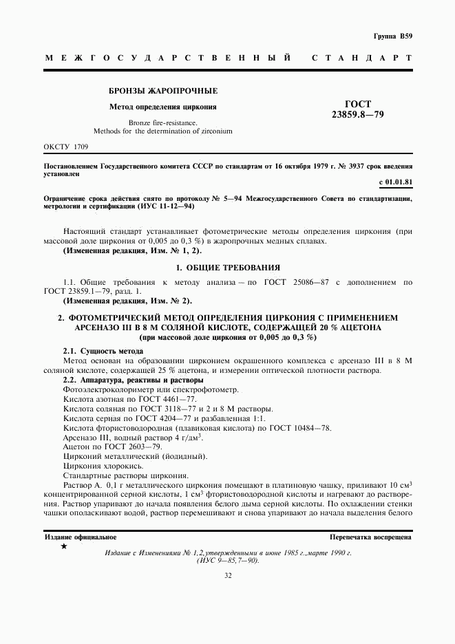 ГОСТ 23859.8-79, страница 1