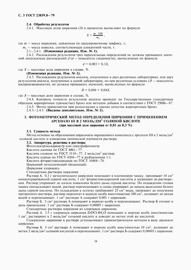 ГОСТ 23859.8-79, страница 3