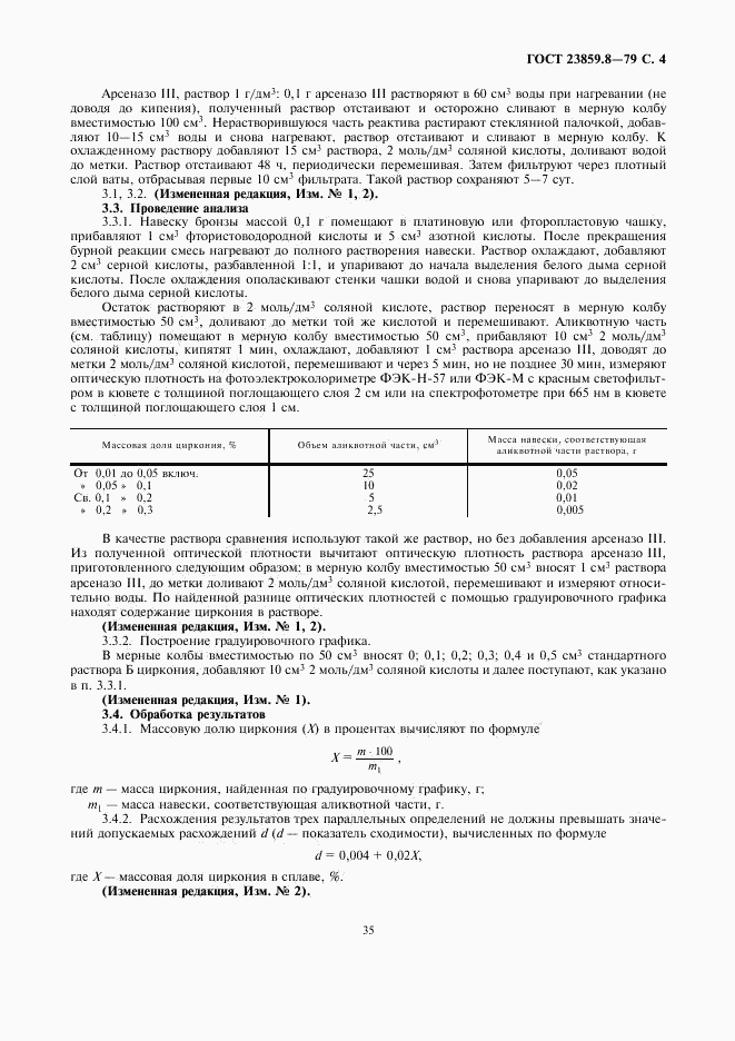 ГОСТ 23859.8-79, страница 4