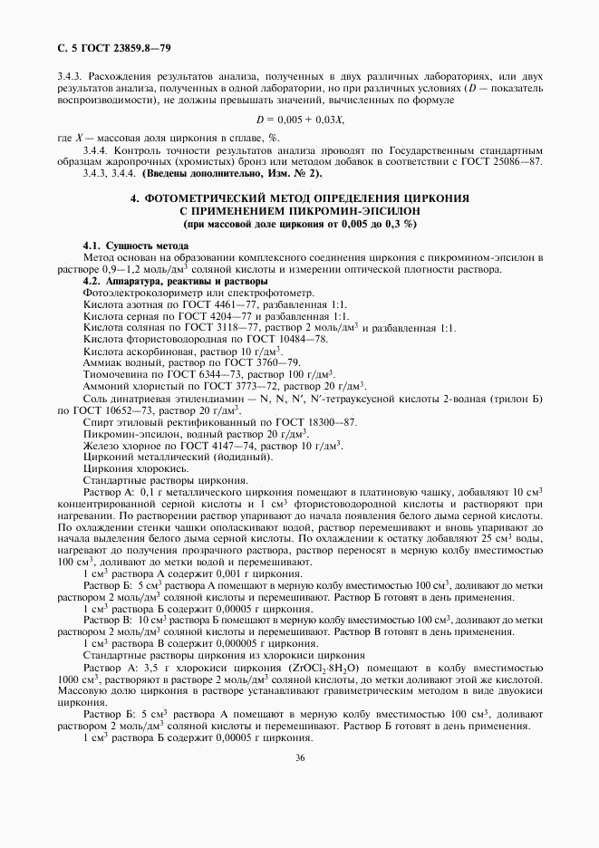 ГОСТ 23859.8-79, страница 5