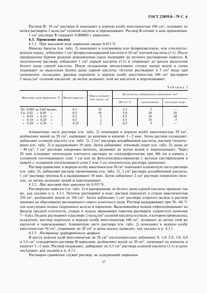 ГОСТ 23859.8-79, страница 6