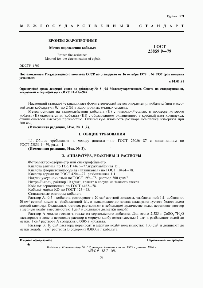 ГОСТ 23859.9-79, страница 1