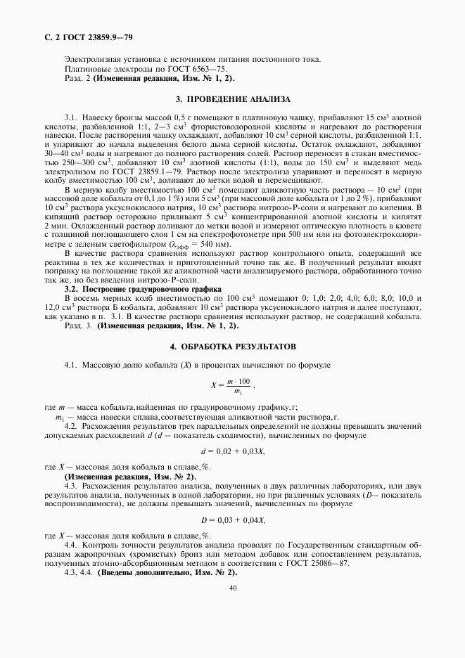 ГОСТ 23859.9-79, страница 2