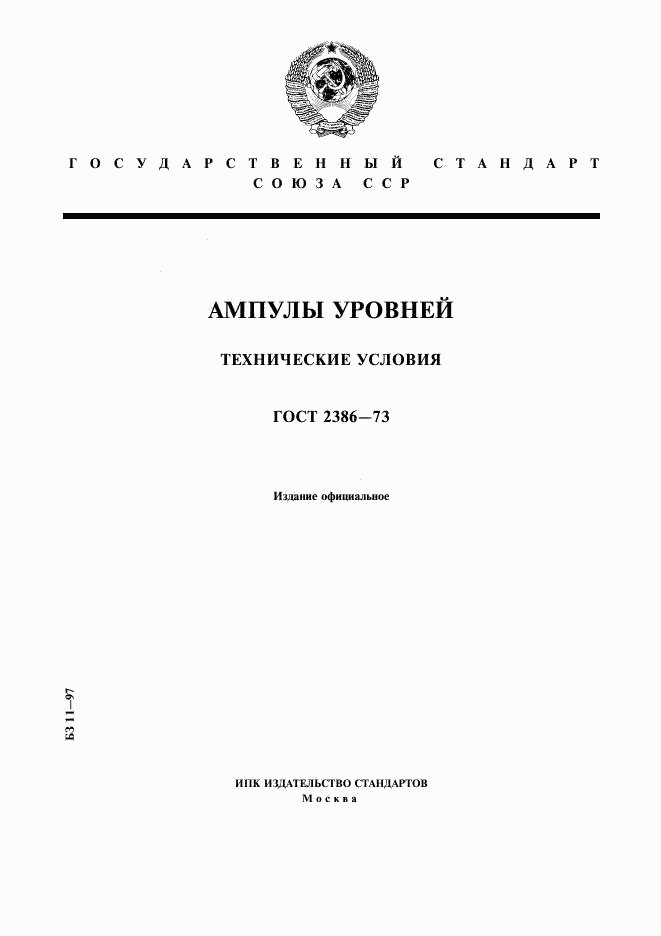 ГОСТ 2386-73, страница 1