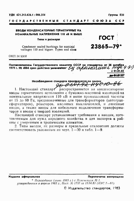 ГОСТ 23865-79, страница 2