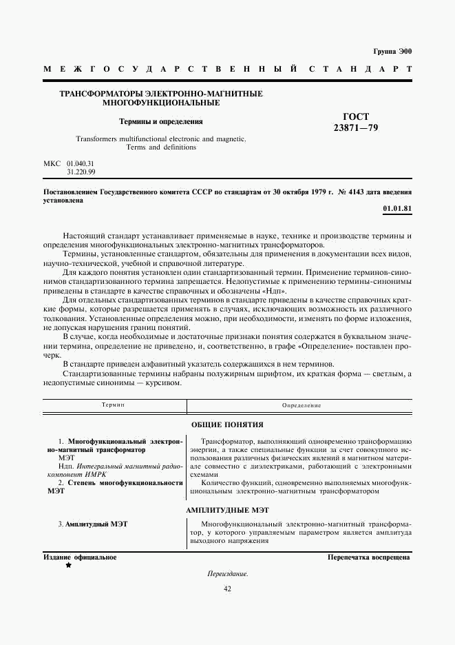 ГОСТ 23871-79, страница 1