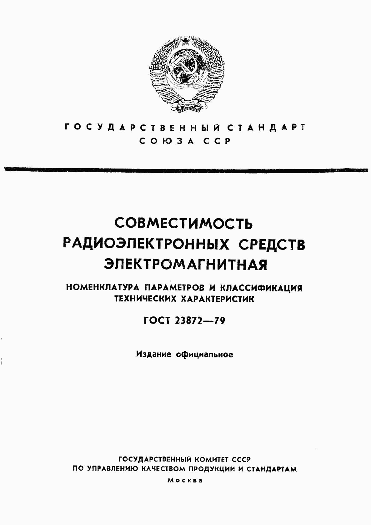 ГОСТ 23872-79, страница 1