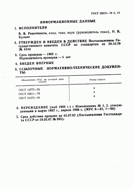 ГОСТ 23872-79, страница 18
