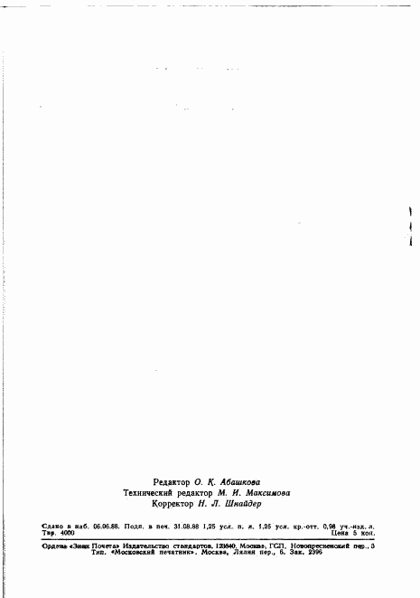 ГОСТ 23872-79, страница 19