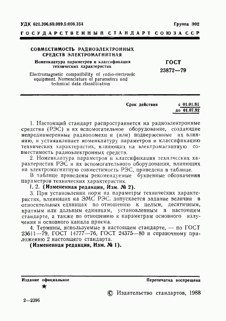 ГОСТ 23872-79, страница 2