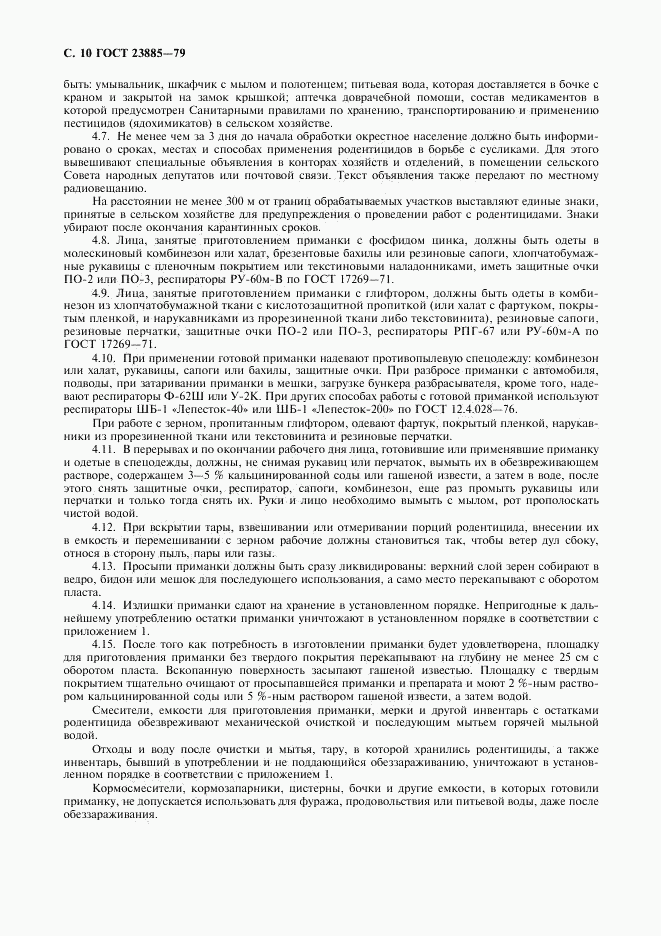 ГОСТ 23885-79, страница 11