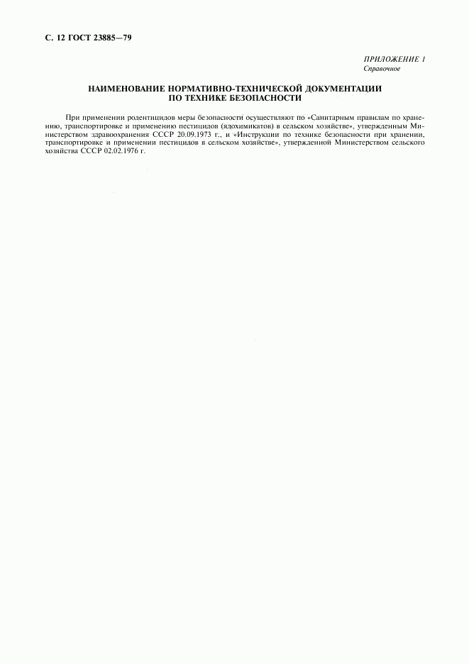 ГОСТ 23885-79, страница 13