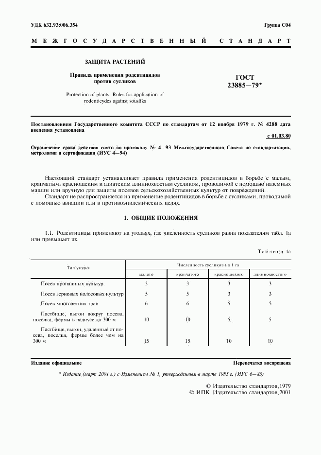 ГОСТ 23885-79, страница 2