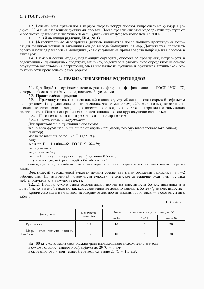 ГОСТ 23885-79, страница 3