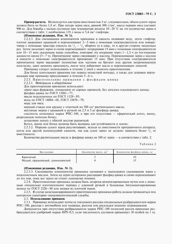 ГОСТ 23885-79, страница 4