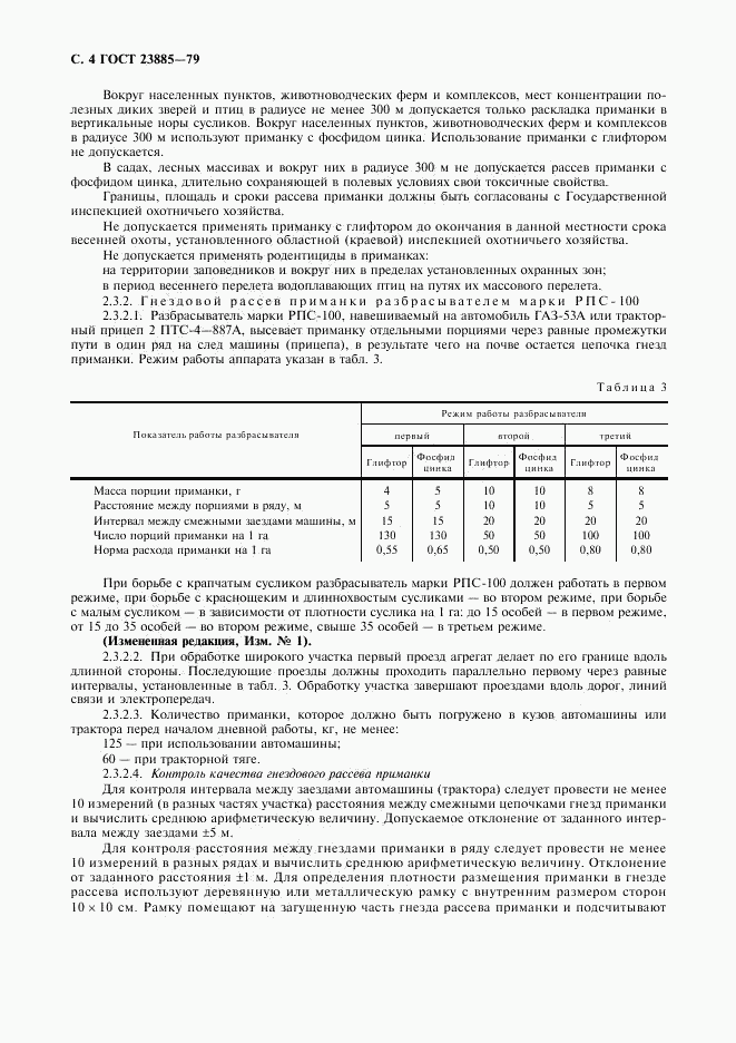 ГОСТ 23885-79, страница 5