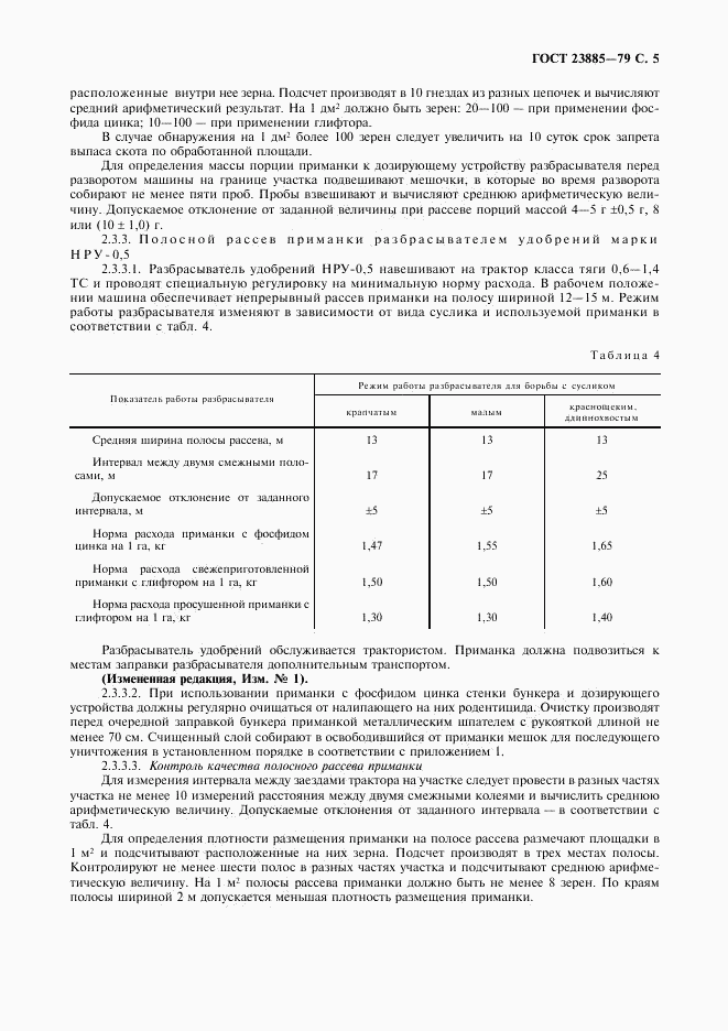 ГОСТ 23885-79, страница 6