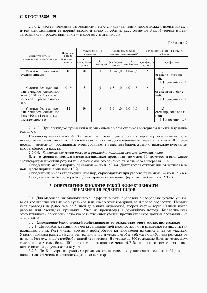 ГОСТ 23885-79, страница 9