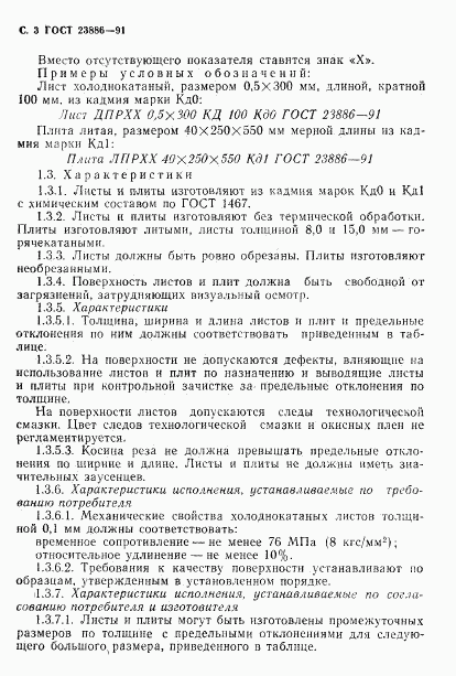 ГОСТ 23886-91, страница 4