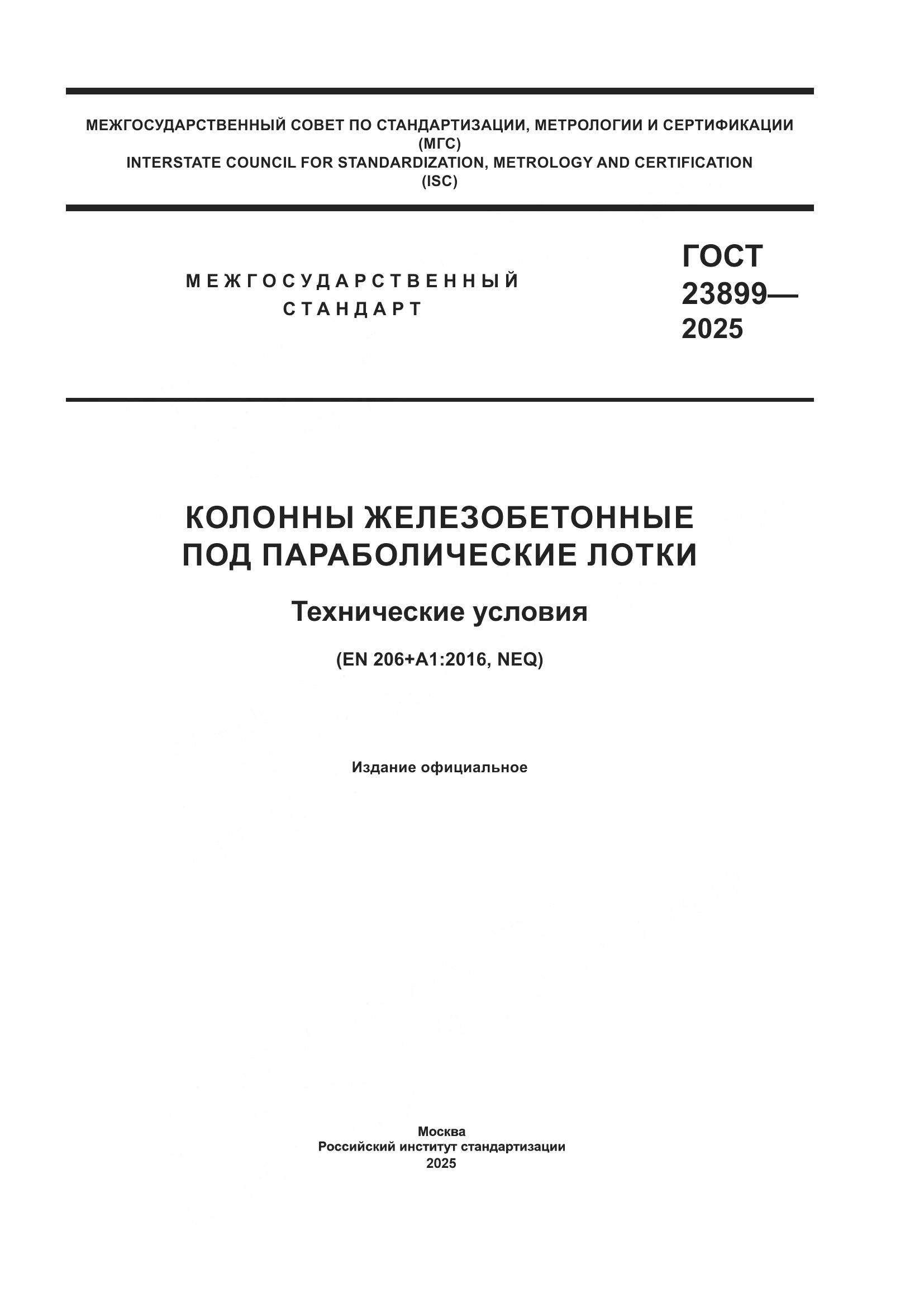 ГОСТ 23899-2025, страница 1