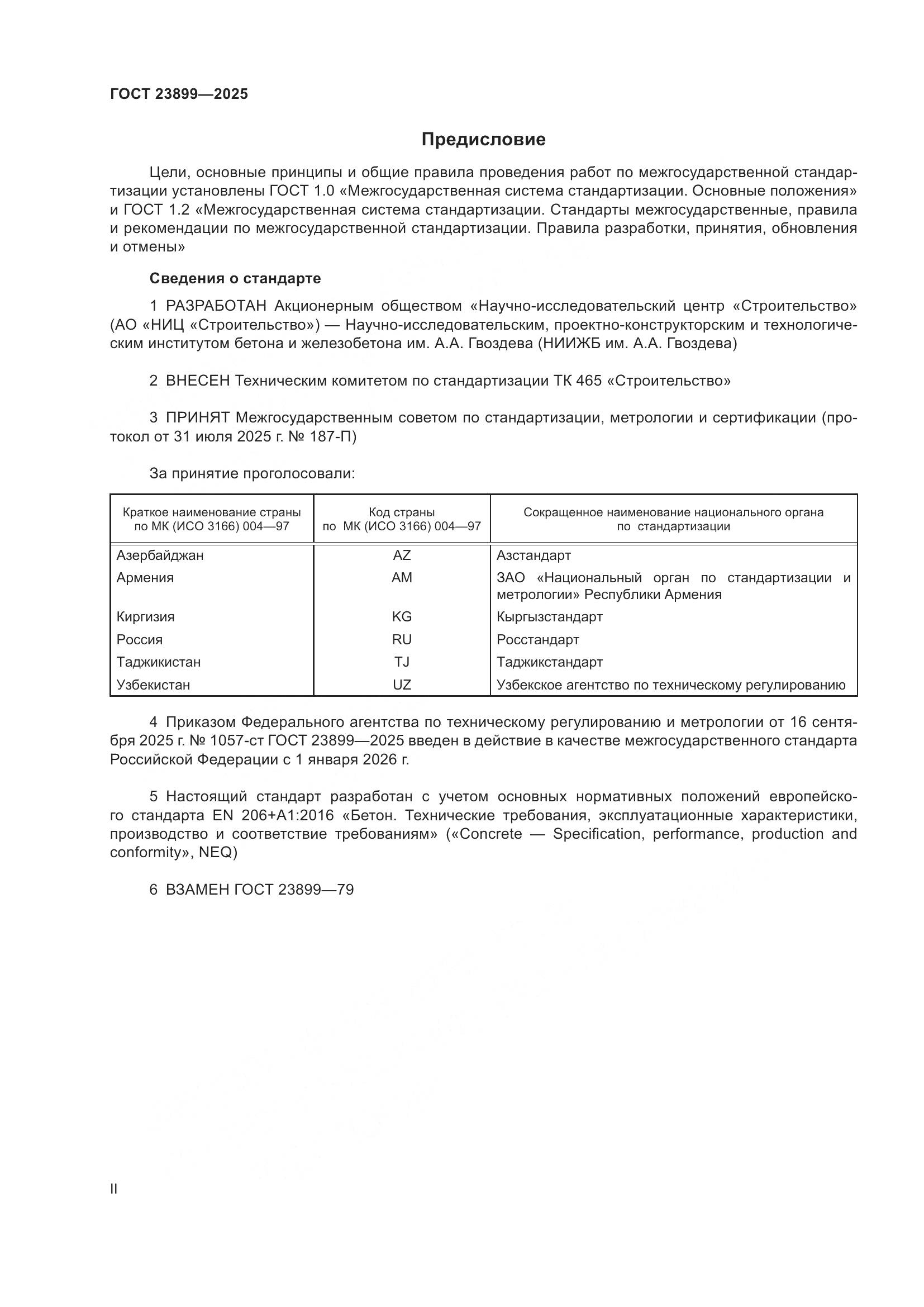 ГОСТ 23899-2025, страница 2