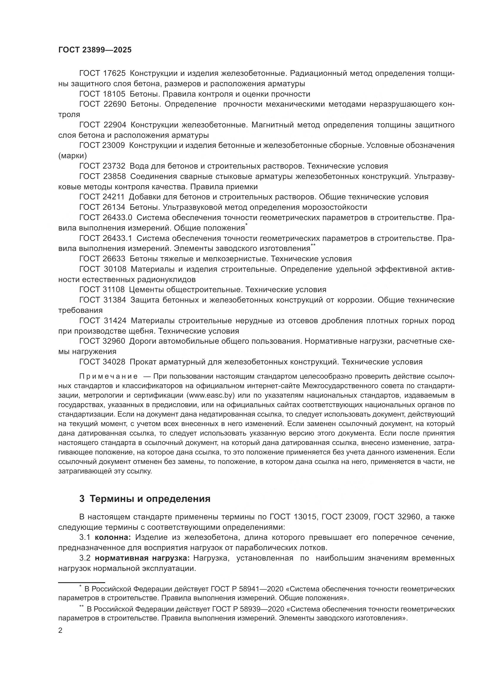 ГОСТ 23899-2025, страница 6