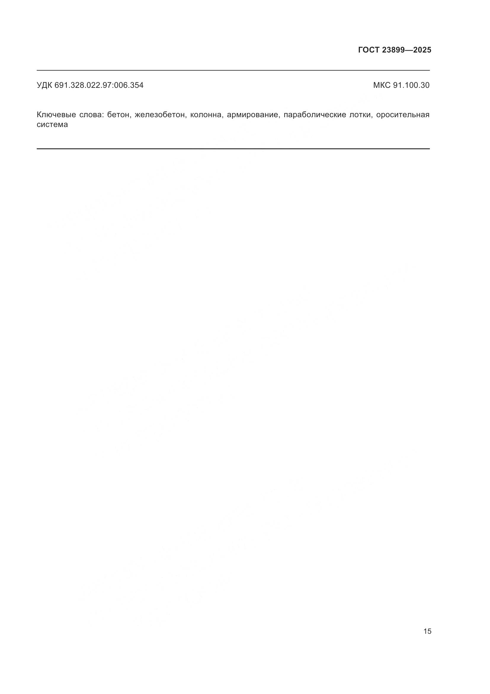 ГОСТ 23899-2025, страница 19