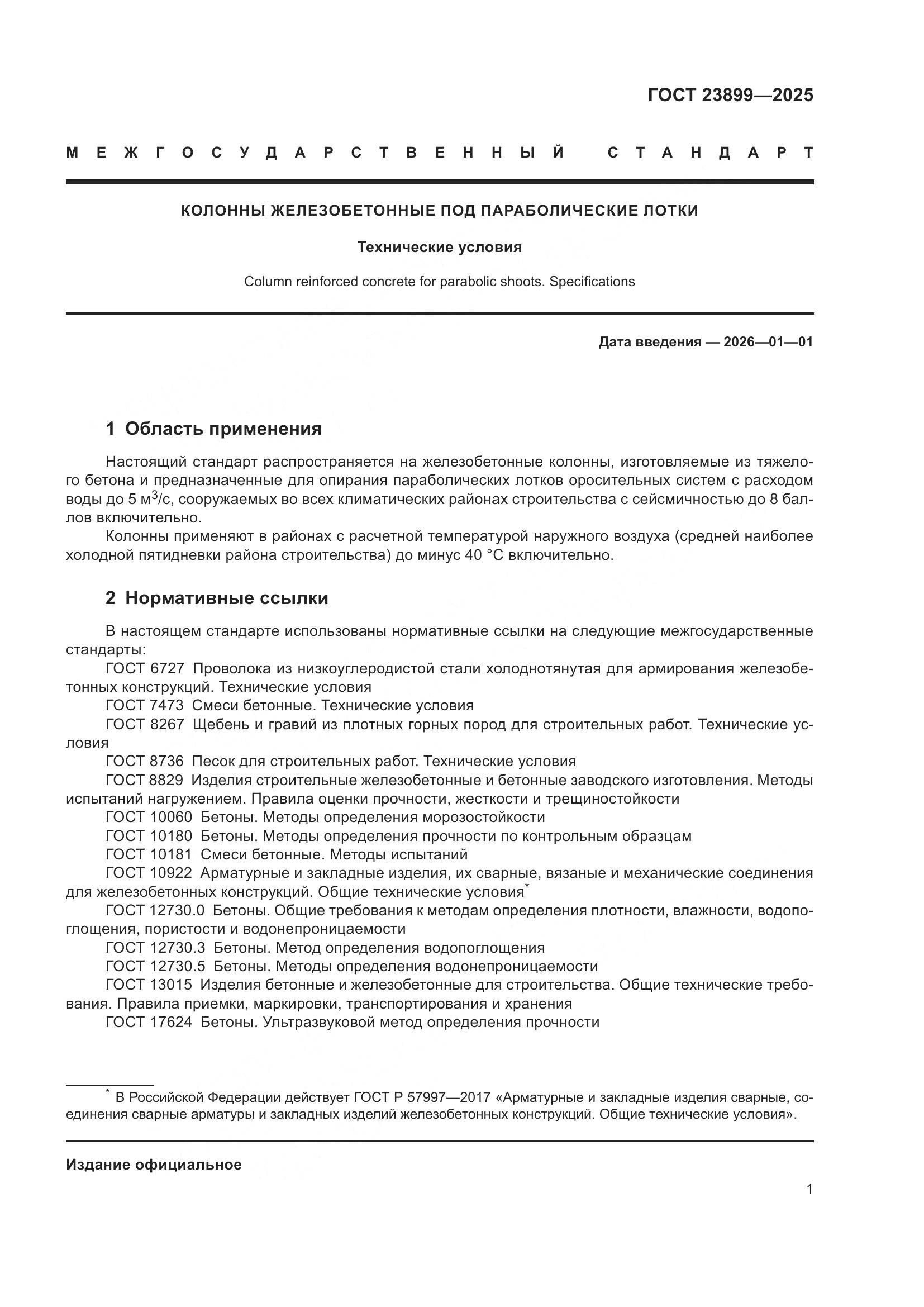 ГОСТ 23899-2025, страница 5