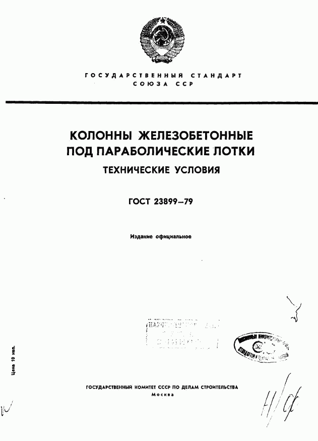 ГОСТ 23899-79, страница 1