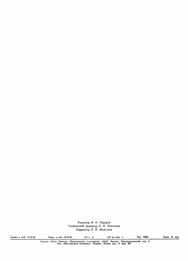 ГОСТ 23899-79, страница 18