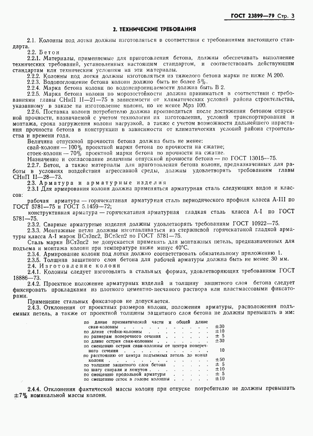 ГОСТ 23899-79, страница 5