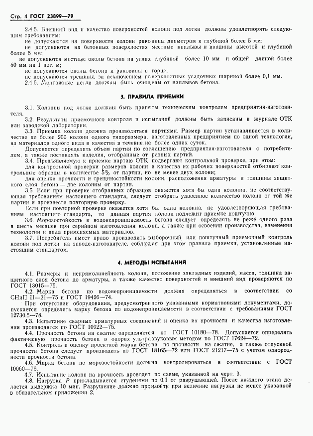 ГОСТ 23899-79, страница 6