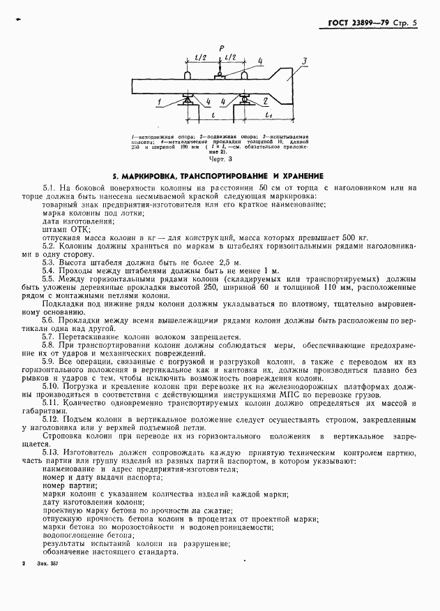 ГОСТ 23899-79, страница 7