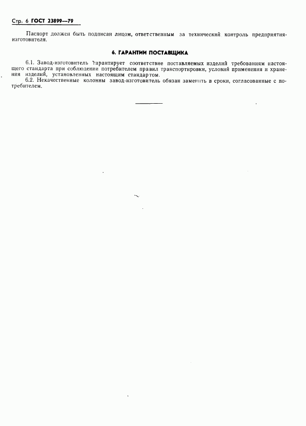 ГОСТ 23899-79, страница 8