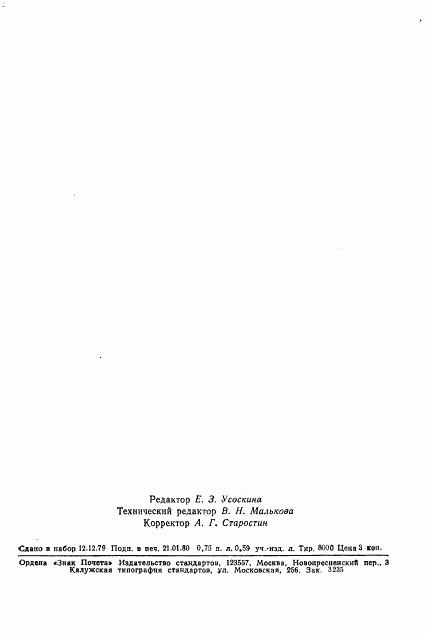 ГОСТ 23903-79, страница 12