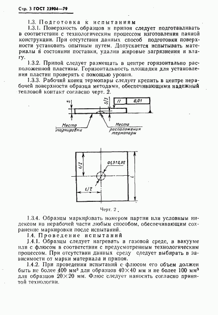 ГОСТ 23904-79, страница 4