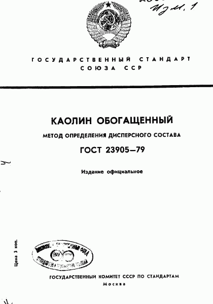 ГОСТ 23905-79, страница 1