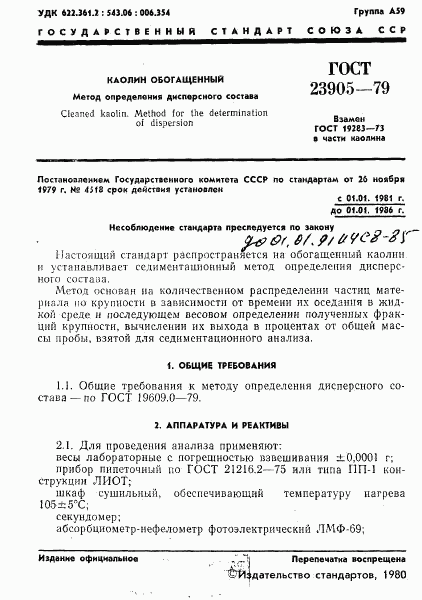 ГОСТ 23905-79, страница 3