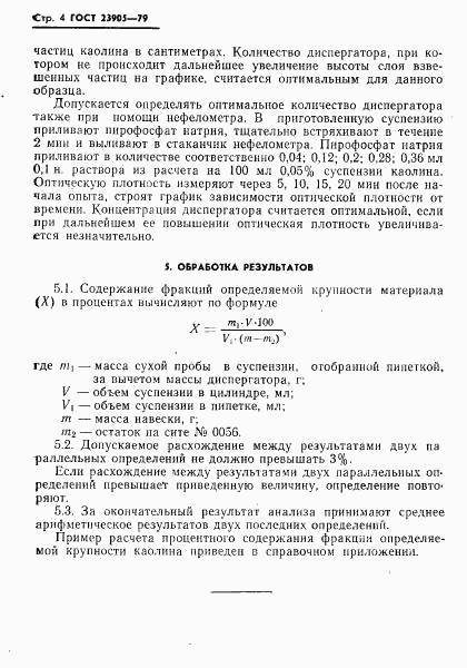 ГОСТ 23905-79, страница 6
