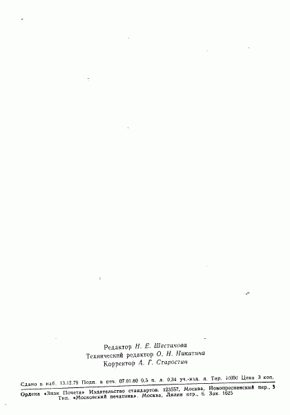 ГОСТ 23905-79, страница 8