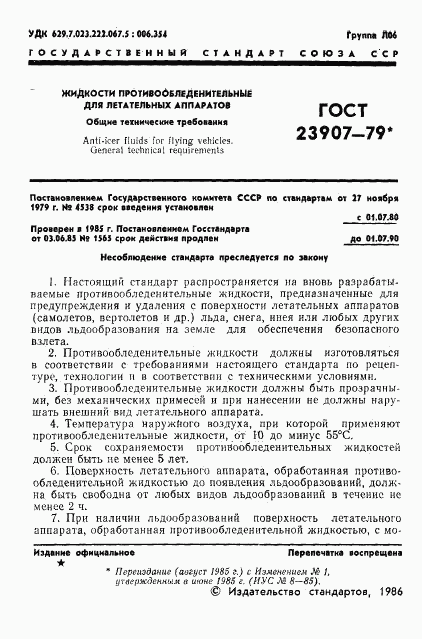 ГОСТ 23907-79, страница 3