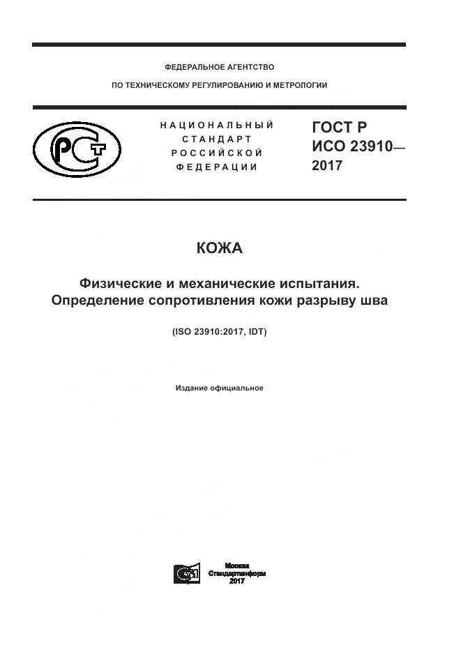 ГОСТ Р ИСО  23910-2017, страница 1