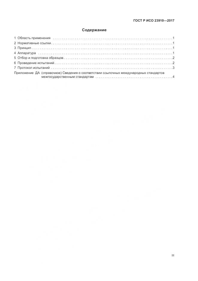 ГОСТ Р ИСО  23910-2017, страница 3