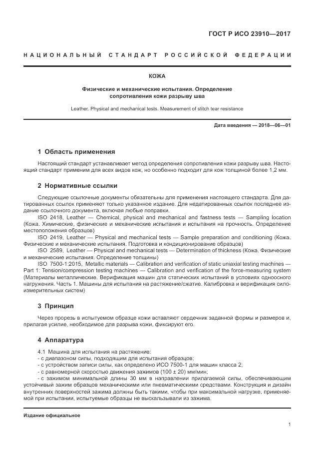 ГОСТ Р ИСО  23910-2017, страница 5