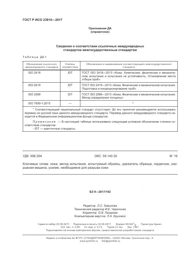 ГОСТ Р ИСО  23910-2017, страница 8