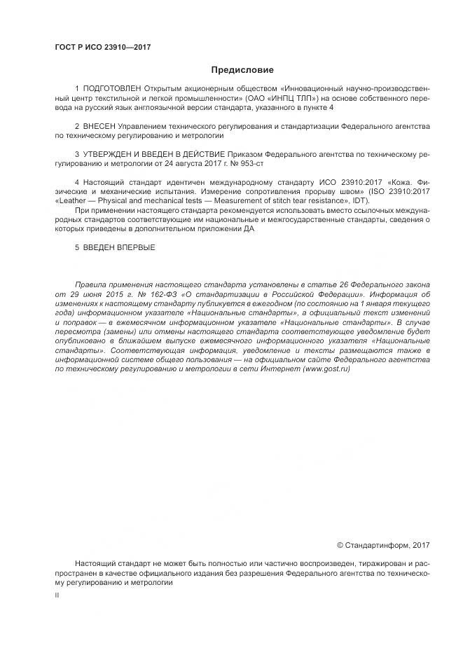ГОСТ Р ИСО 23910-2017, страница 2
