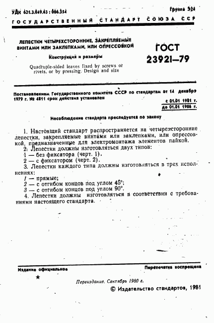 ГОСТ 23921-79, страница 2