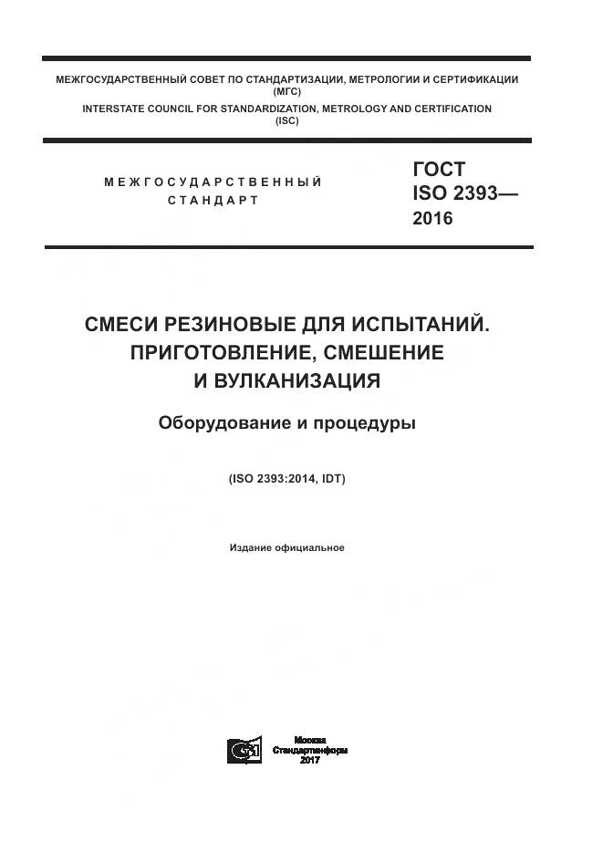 ГОСТ ISO 2393-2016, страница 1