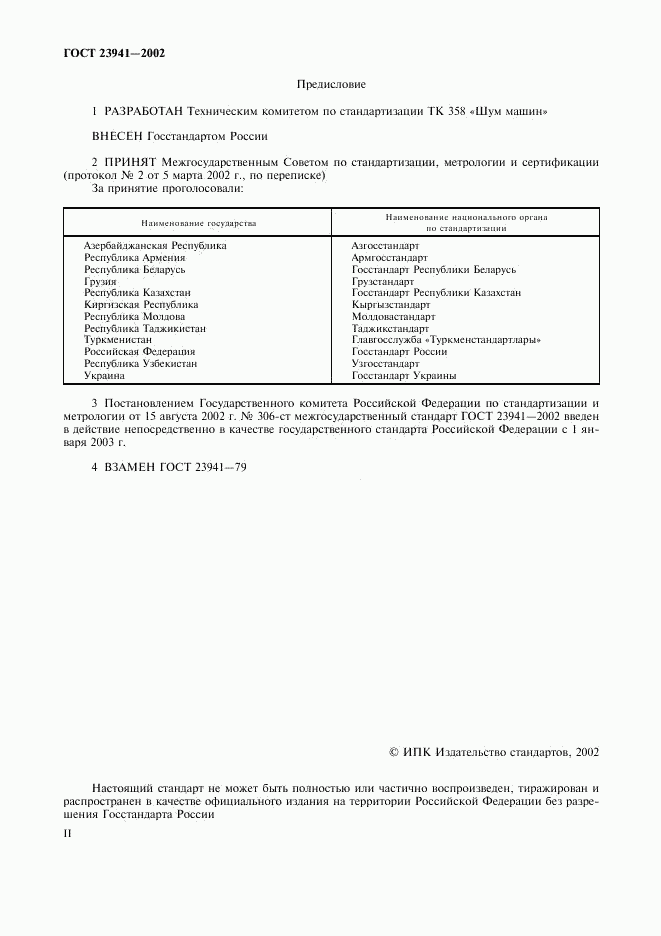 ГОСТ 23941-2002, страница 2