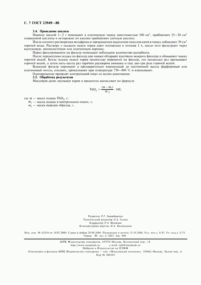 ГОСТ 23949-80, страница 8